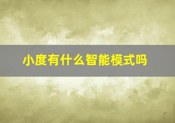 小度有什么智能模式吗