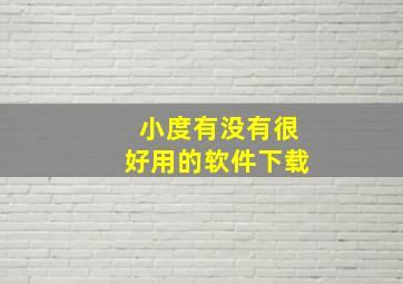 小度有没有很好用的软件下载