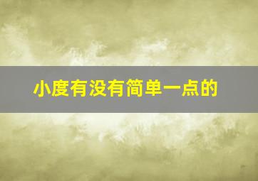 小度有没有简单一点的