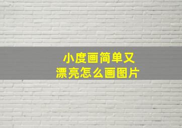 小度画简单又漂亮怎么画图片