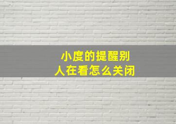 小度的提醒别人在看怎么关闭