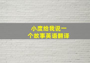 小度给我说一个故事英语翻译