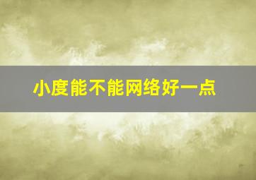 小度能不能网络好一点