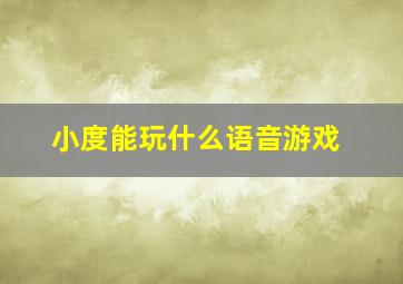 小度能玩什么语音游戏