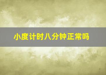 小度计时八分钟正常吗