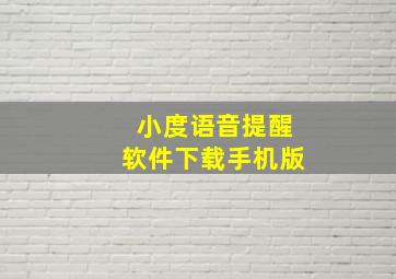 小度语音提醒软件下载手机版