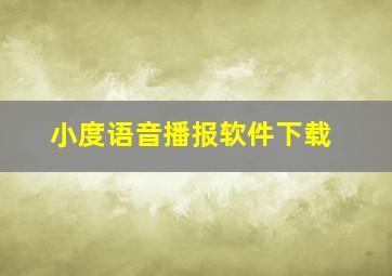 小度语音播报软件下载