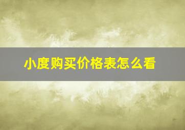 小度购买价格表怎么看