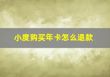 小度购买年卡怎么退款