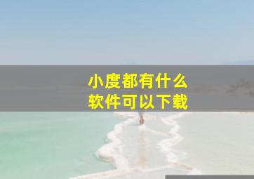 小度都有什么软件可以下载