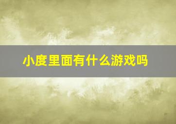 小度里面有什么游戏吗