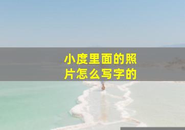 小度里面的照片怎么写字的