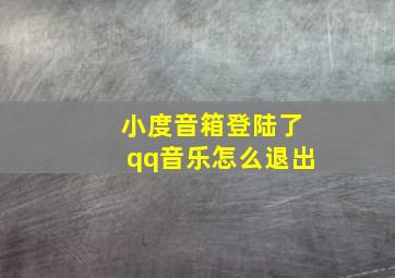 小度音箱登陆了qq音乐怎么退出