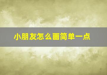 小朋友怎么画简单一点