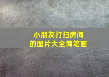 小朋友打扫房间的图片大全简笔画