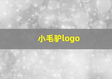 小毛驴logo