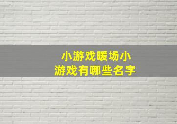 小游戏暖场小游戏有哪些名字