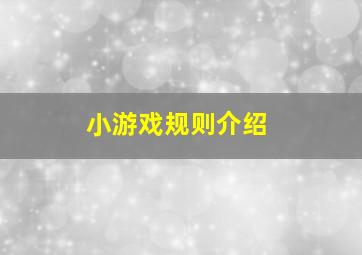 小游戏规则介绍