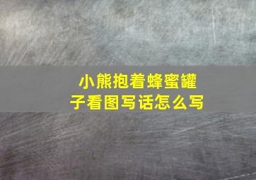 小熊抱着蜂蜜罐子看图写话怎么写