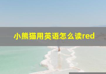 小熊猫用英语怎么读red