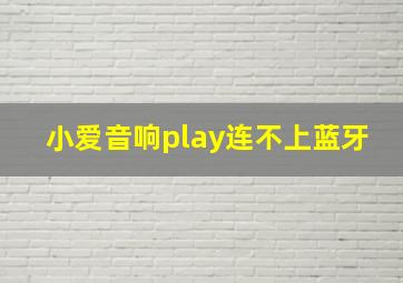 小爱音响play连不上蓝牙