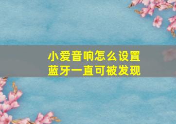 小爱音响怎么设置蓝牙一直可被发现