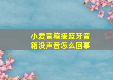 小爱音箱接蓝牙音箱没声音怎么回事