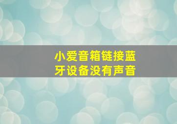 小爱音箱链接蓝牙设备没有声音