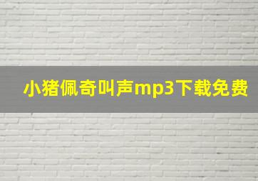 小猪佩奇叫声mp3下载免费