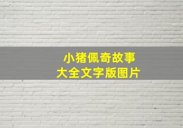 小猪佩奇故事大全文字版图片