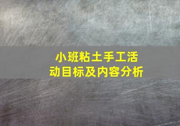 小班粘土手工活动目标及内容分析