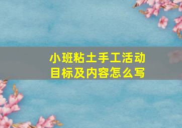 小班粘土手工活动目标及内容怎么写