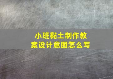 小班黏土制作教案设计意图怎么写