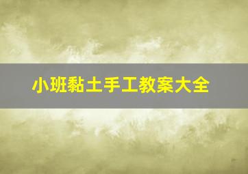 小班黏土手工教案大全