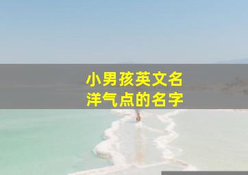 小男孩英文名洋气点的名字