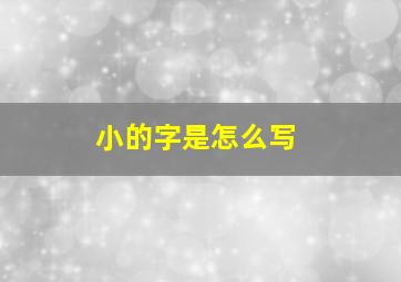 小的字是怎么写