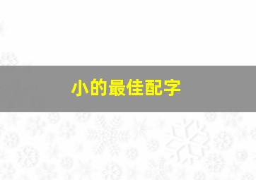 小的最佳配字