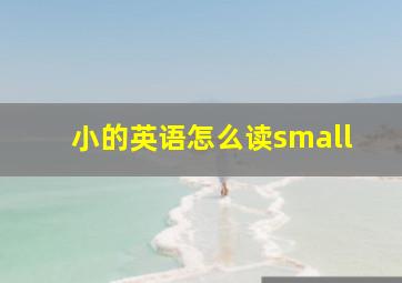 小的英语怎么读small