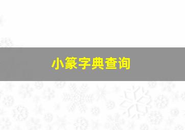 小篆字典查询