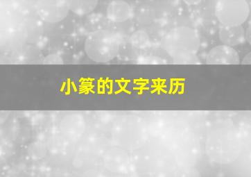 小篆的文字来历