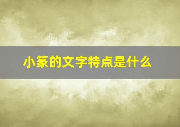 小篆的文字特点是什么