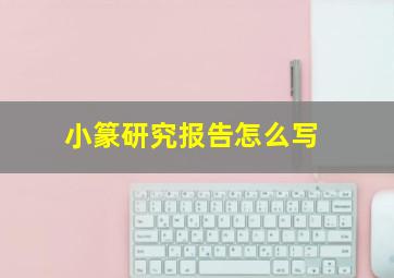 小篆研究报告怎么写