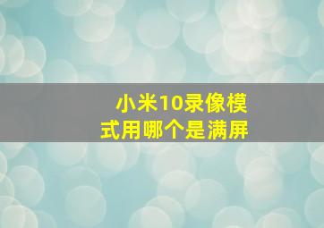 小米10录像模式用哪个是满屏