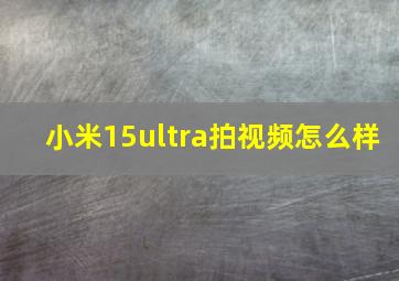 小米15ultra拍视频怎么样