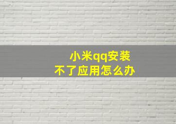 小米qq安装不了应用怎么办