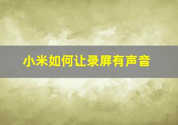 小米如何让录屏有声音