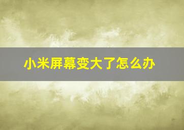 小米屏幕变大了怎么办