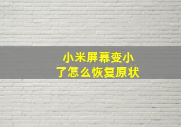 小米屏幕变小了怎么恢复原状