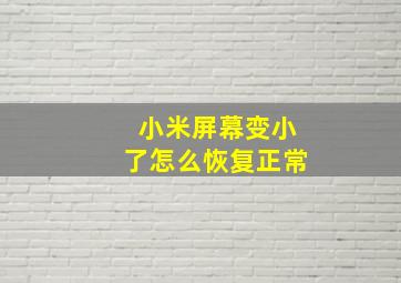 小米屏幕变小了怎么恢复正常