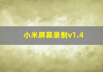 小米屏幕录制v1.4